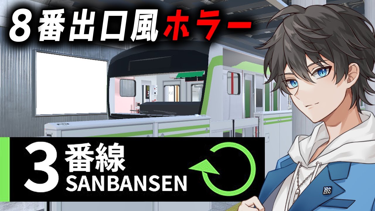 【ホラー】2番線の続編がリリース！異変が起きたら反対のエレベーターへ戻る山手線版「８番出口」風ホラーゲーム『 3番線 | Sanbansen 』【Vキャシー/Vtuber】実況  |  全異変回収