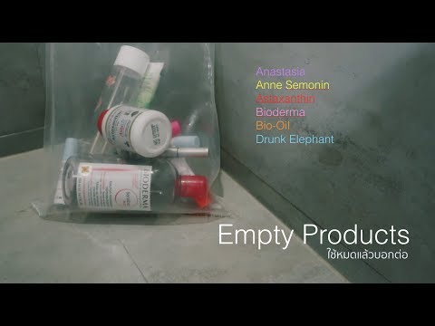 Empty Products ใช้หมดแล้วบอกต่อ #5