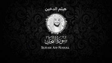 سورة النحل - هيثم الدخين شاشة سوداء Black screen-Haitham Aldokhin Surah An-Nahal