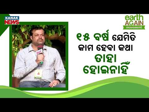ପୁନଶ୍ଚ ପୃଥିବୀ ସମ୍ବାଦର ଏକ ବଡ଼ କାର୍ଯ୍ୟକ୍ରମ | Why Has Enough Work Not Been Done In Odisha For 15 Years?