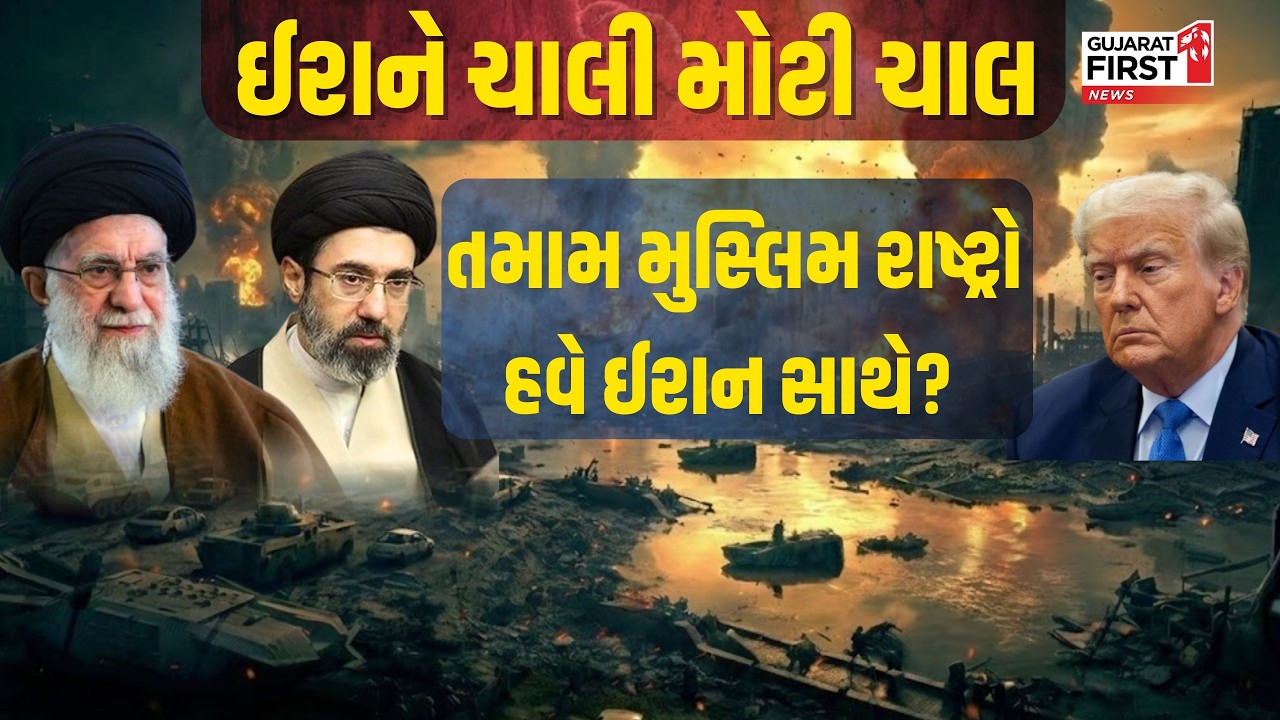 Middle East crisis :  ઈરાને ચાલી મોટી ચાલ, તમામ મુસ્લિમ રાષ્ટ્રો હવે ઈરાન સાથે? | Gujarat First