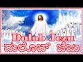 Dulob Jezu (Goan Christian Song)