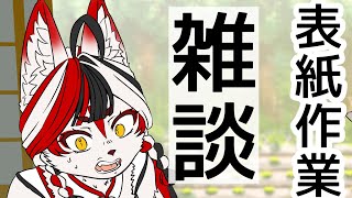【雑談】表紙イラスト描くぞ～！#バーチャルyoutuber 　#Vtuber