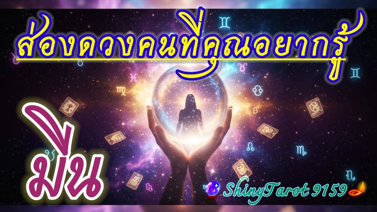 ราศีมีน🔎 ส่องดวงคนที่คุณอยากรู้(ภายใน 3 เดือนจากนี้)🔮@ShinyTarot9159 🪔