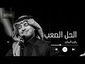 الحل الصعب راشد الماجد Alhaal Alsaab Rashed Al Majed 