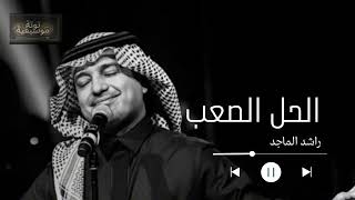 الحل الصعب   راشد الماجد                                   سمعها