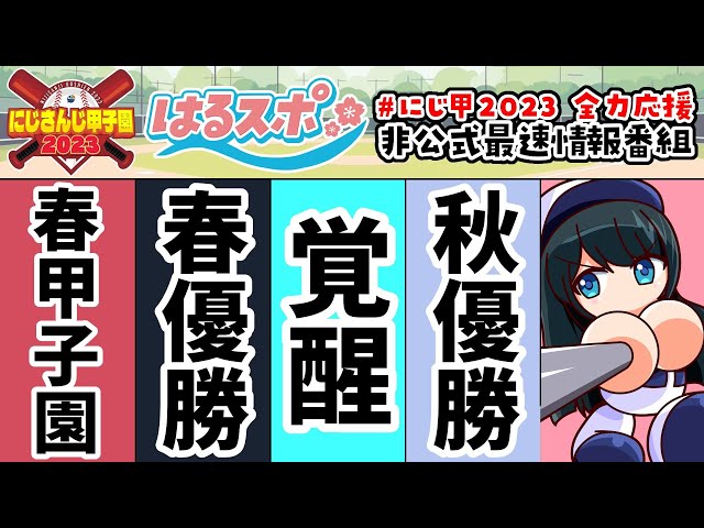 7/31号【#はるスポ】#24⚾最後まで諦めないことを体現してくれた⚾にじさんじ甲子園2023非公式情報番組【にじさんじ/小野町春香】のサムネイル