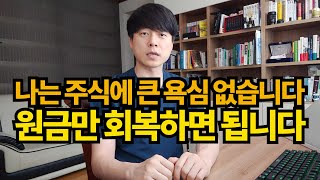 [주식] 나는 큰 욕심 없이 원금만 회복하면 됩니다