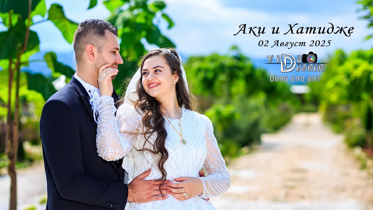 Аки и Хатидже - 02 Август 2025 - с.Пашово