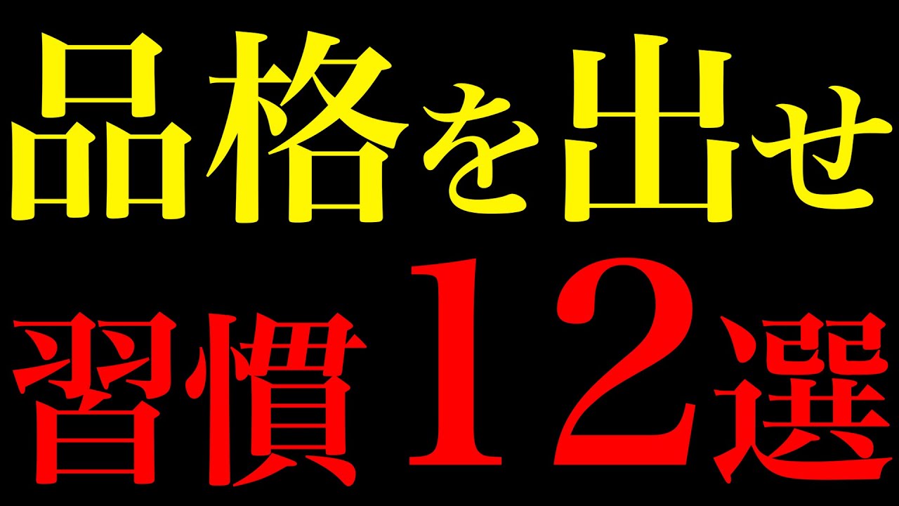 【科学的証明】誰でも美しい品格が滲み出る習慣12選