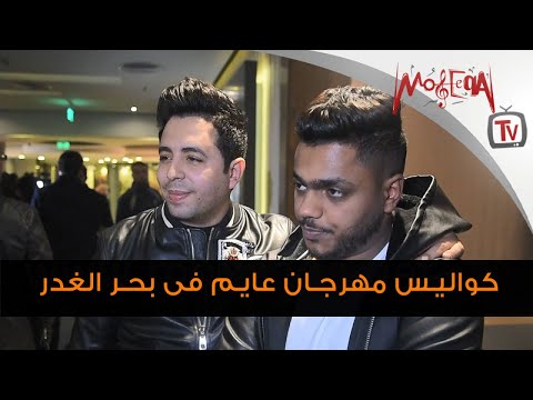 علي سمارة و احمد عزت يكشفان كواليس مهرجان عايم فى بحر الغدر واعمالهم القادمة