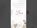 بشارة مولودة باسم ملاذ 