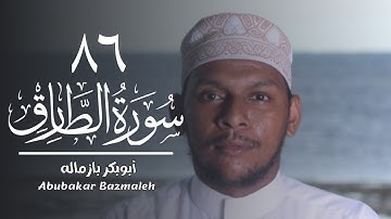 ٨٦ | سورة الطارق | أبوبكر بازماله