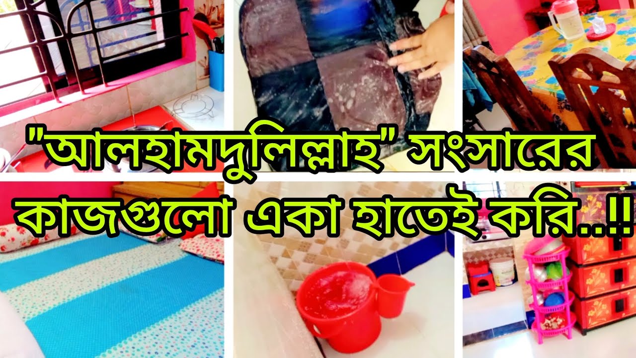 🦄💫সকাল থেকে একা হাতে ঘর গোছানোর কাজ গুলো করে নিলাম..!!✅👍