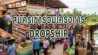 วิธีสมัคร สมาชิก Dropship