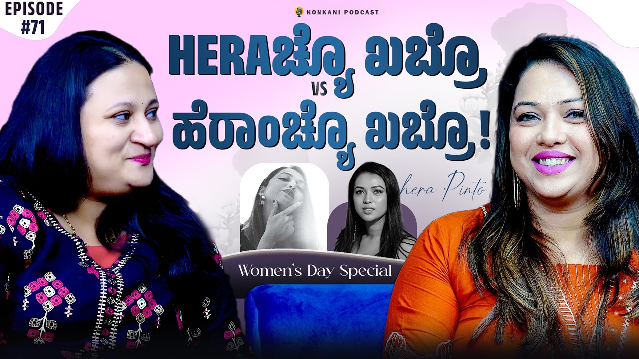 HERAಚ್ಯೊ ಖಬ್ರೊ  Vs ಹೆರಾಂಚ್ಯೊ ಖಬ್ರೊ! | HERA PINTO | LEEZA | EP 71 | CARMEL CAFE