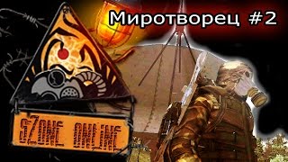 sZone Online: Миротворец #2