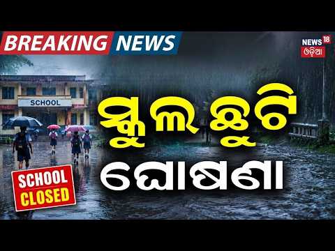 ସ୍କୁଲ ଛୁଟି ଘୋଷଣା Odisha School Closure News:All Schools Closed in Mayurbhanj Due to Heavy Rain Alert
