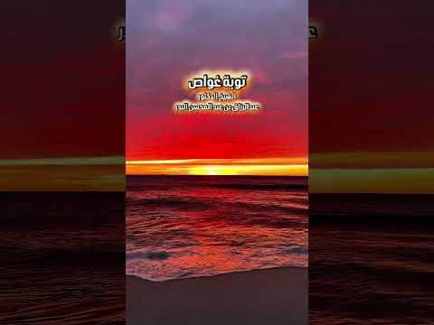 توبة غواص . الشيخ الدكتور عبدالرزاق بن عبد المحسن البدر .