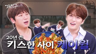 [SUB] 키스(?)까지 나눈 꽤 깊은 사이 │ 재친구 Ep.35 │ 케이윌 김재중