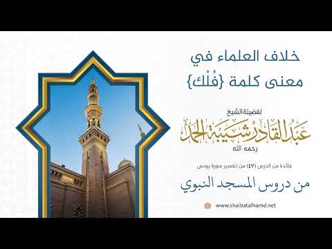 خلاف العلماء في معنى كلمة فلك الشيخ عبد القادر شيبة الحمد رحمه الله