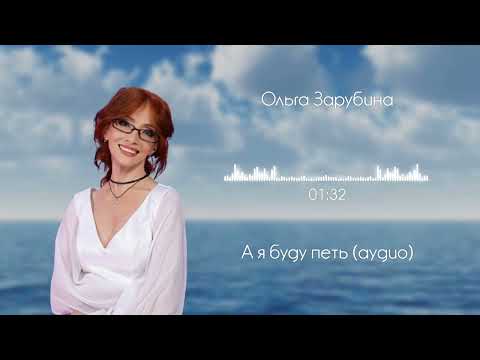 Ольга Зарубина - А я буду петь