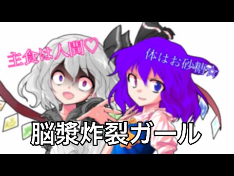 ｢東方改変PV｣脳漿炸裂ガール