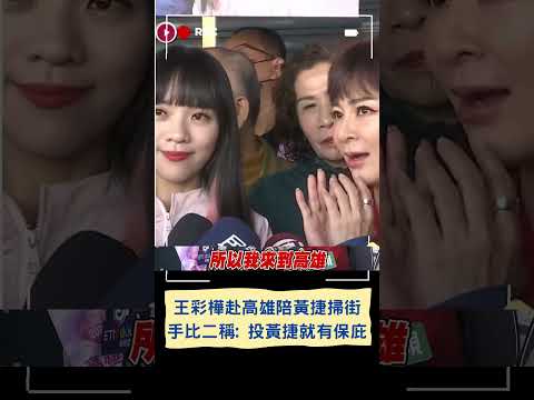 王彩樺.黃捷兩人現場大跳保庇! 台灣濱崎步赴高雄陪黃捷市場掃街 手比二稱: 投給黃捷就有保庇｜20231229｜#shorts