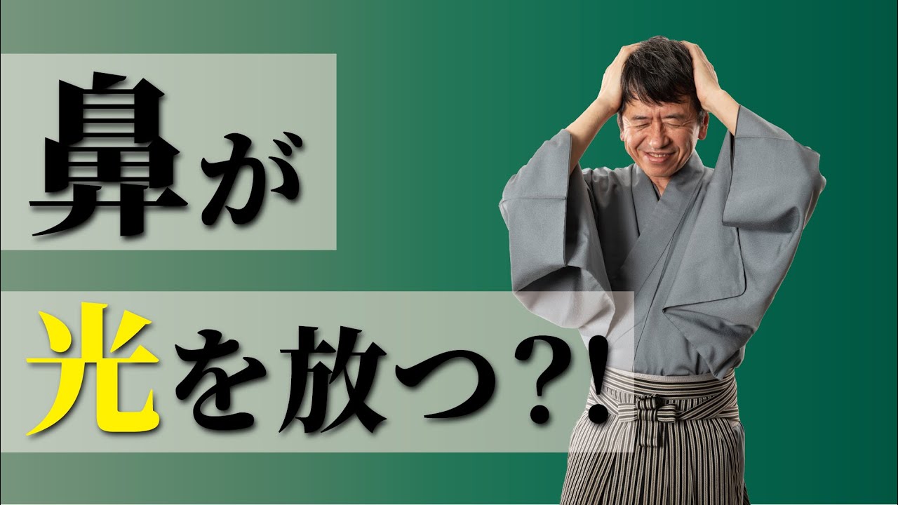 鼻が光を放つ？！