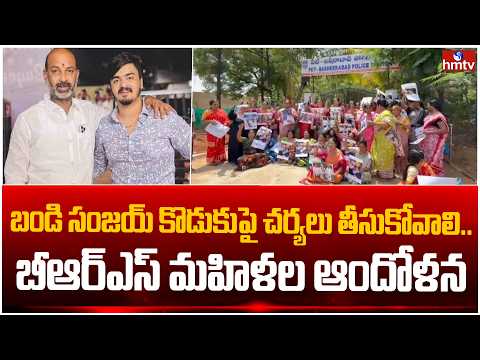 బండి సంజయ్ కొడుకుపై చర్యలు తీసుకోవాలి.. బీఆర్ఎస్ మహిళల ఆందోళన | Womens Protest At Hyderabad | hmtv - HMTVNEWS