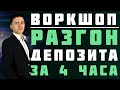 Воркшоп Дмитрия Ларина. День 2: разгоняем депозит за 4 часа | Академия Форекса