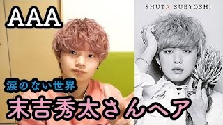 【AAA週間】上手すぎる！？涙のない世界末吉秀太さんヘア完全再現！