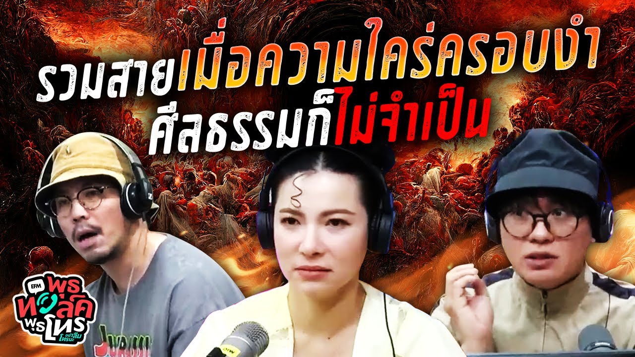 รวมสายเมื่อความใคร่ครอบงำ ศีลธรรมก็ไม่จำเป็น | พุธทอล์คพุธโทร