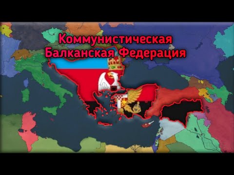 Видео: Коммунистическая Греция на пути Балканской Федерации | age of history 2 с модом Bloody Europe