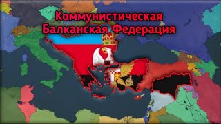 Коммунистическая Греция на пути Балканской Федерации | age of history 2 с модом Bloody Europe