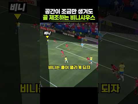 비니시우스를 상대로 저지른 치명적 <strong>실수</strong>