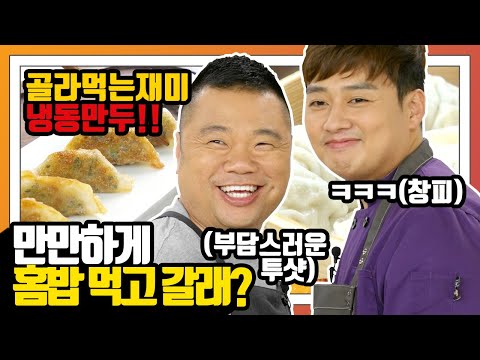 [만만한 홈밥] EP.6-2 오늘의 주제는 골라 먹는 재미! 냉동만두!! 🥟