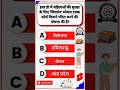सामान्य ज्ञान||General Knowledge #gk #gsgeneral #gkquiz #gkquestion #gkmcq #gkfacts #currentaffairs