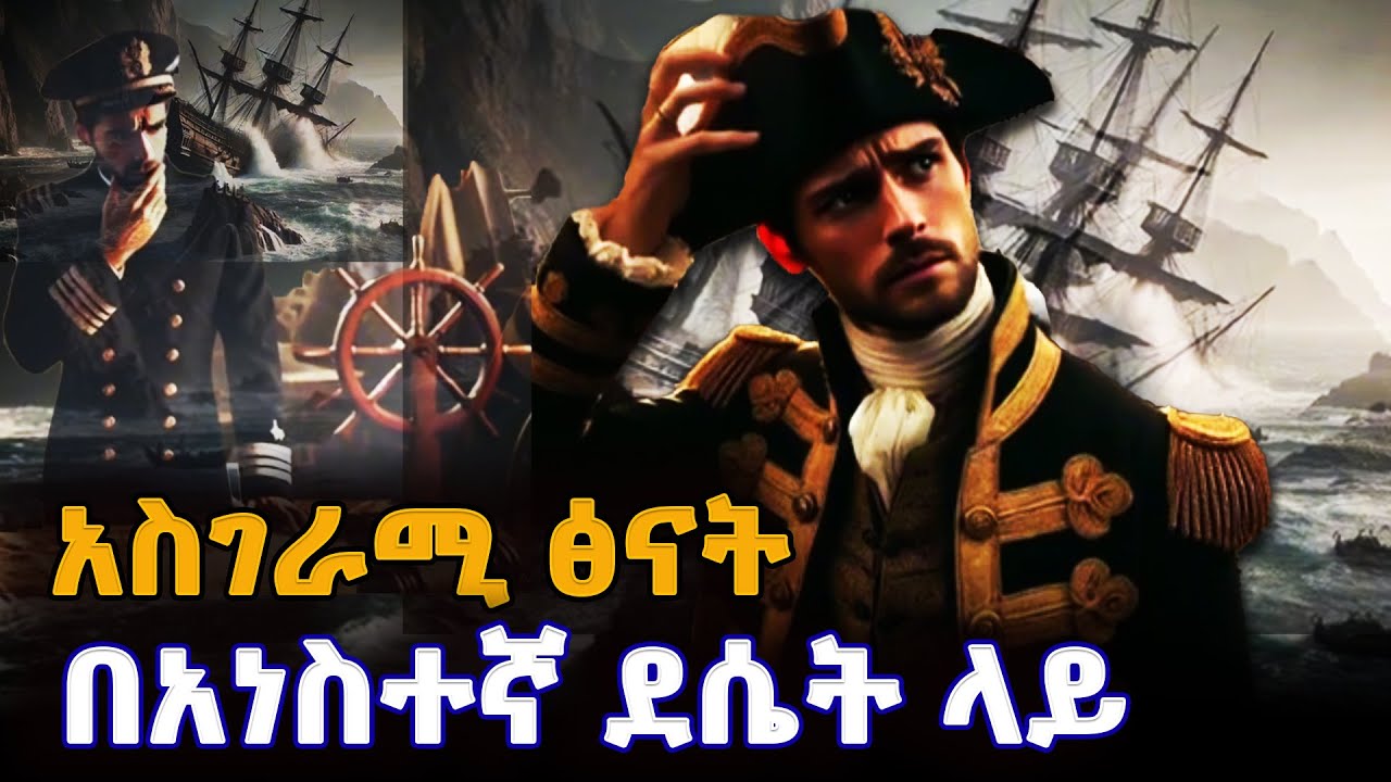 የትሮምሊን ደሴት መከረኞች  |አስገራሚ ፅናት በአነስተኛ ደሴት ላይ  |በግሩም ተበጀ |Documentary | ዶክመንታሪ |@NBCETHIOPIA