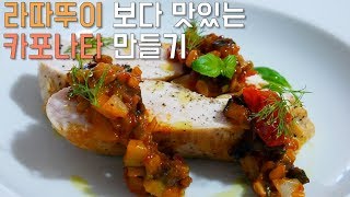 이탈리안 요리 카포나타 | 브루스케타