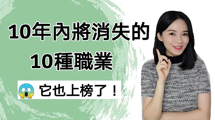10年內將消失的10種職業｜專業人士都上榜😱｜AI人工智能的世界（動畫視頻） - 天天要聞