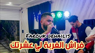 Farouk Dehailis | Staifi live © by aymen joker - فاروق دهيليس | هم الغربة لي عشرتك / حرة عمرية