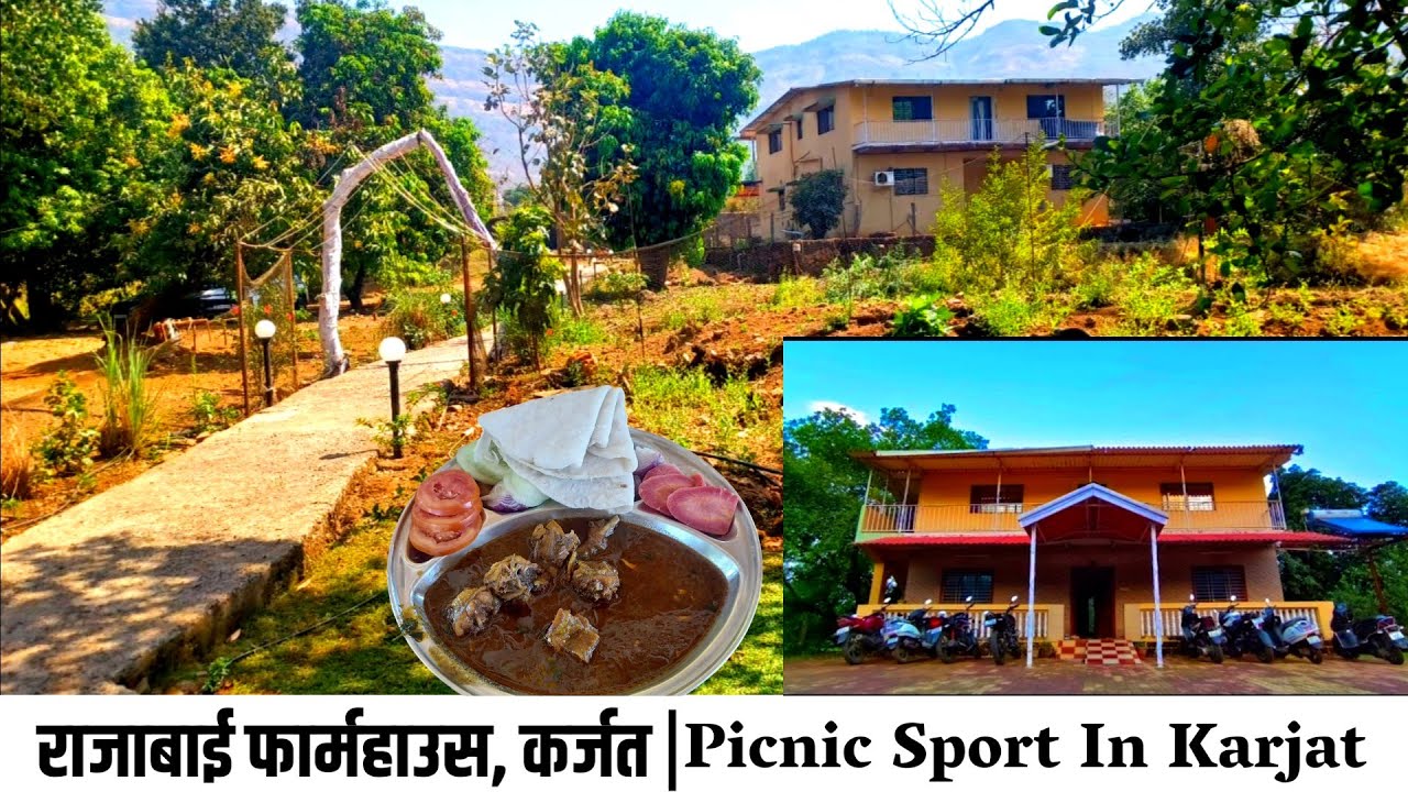 एक दिवसाच्या सहलीसाठी निसर्ग रम्य असे राजाबाई फार्म हाऊस , वैजनाथ, जिल्हा - रायगड Rajabai Farmhouse