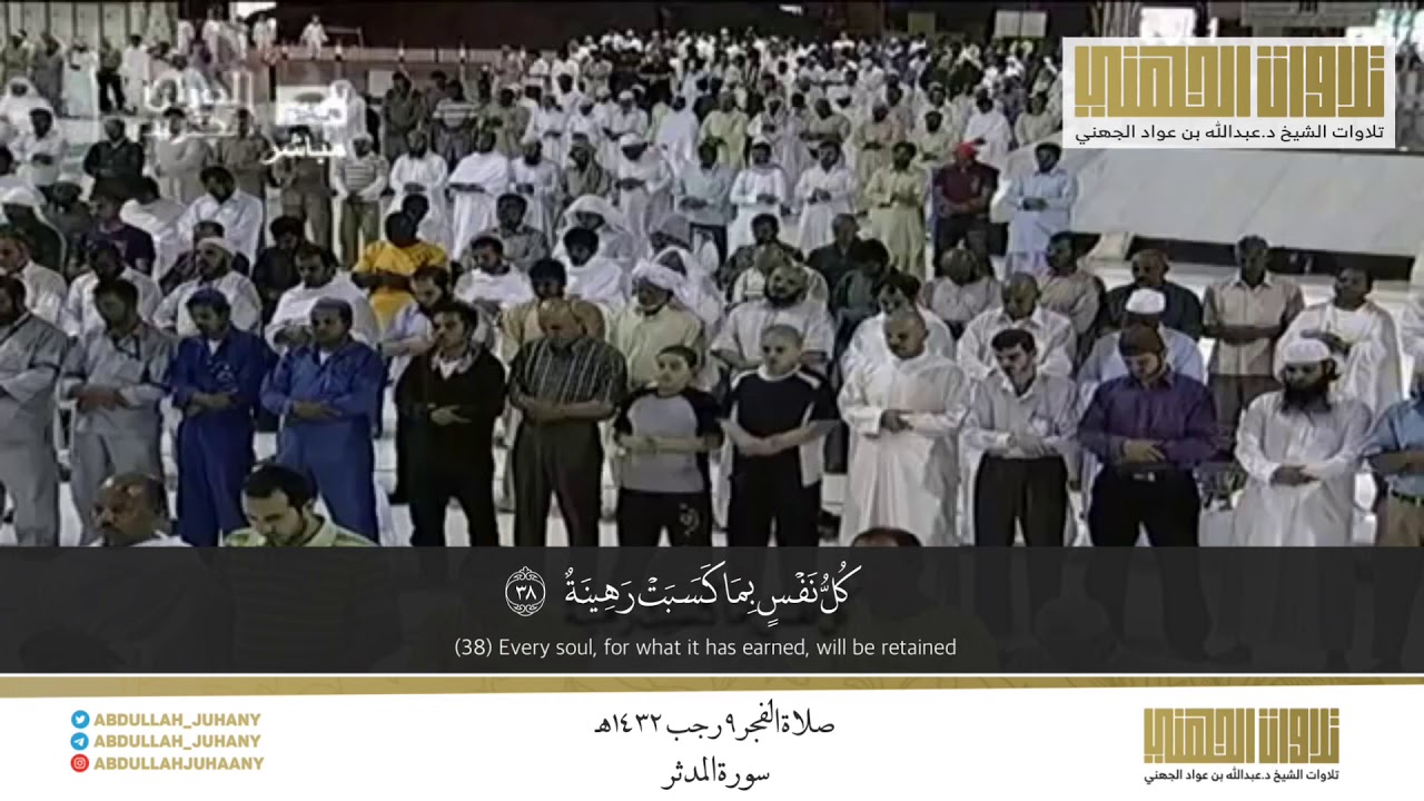 تلاوة حجازية رهيبة من سورة المدثر | Beautiful old Fajr prayer from Surah Al Muddather