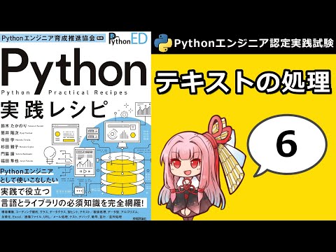 【6章】テキストの処理【Pythonエンジニア認定実践試験】