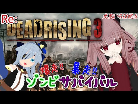 【Dead Rising3】#5 Re: 爆速で車を走らせて、光速で車を破壊する鬼  九鬼いろは視点 【Vtuber】