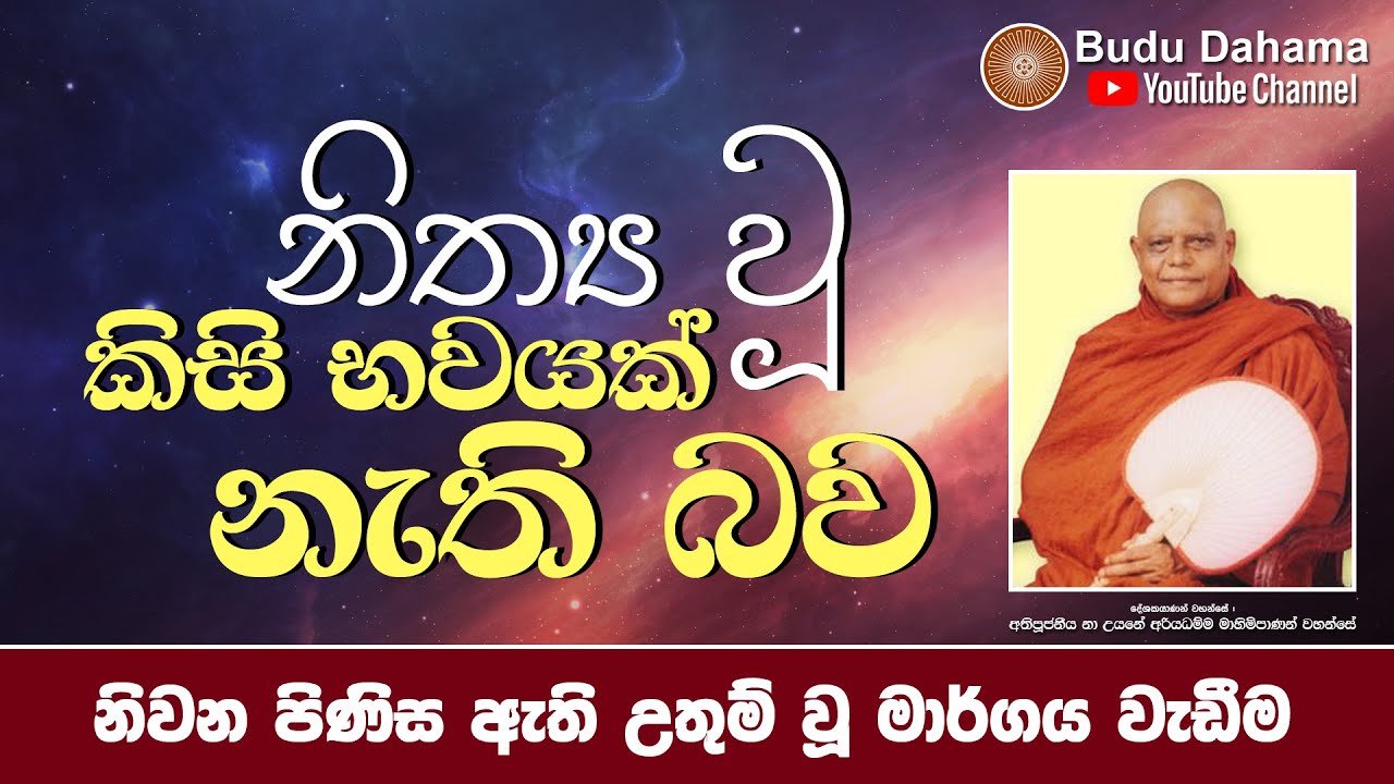 නිත්‍ය වූ කිසි භවයක් නැති බව | Most Ven. Na Uyane Ariyadhamma Maha Thero