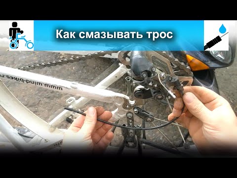 Видео: Как чистить и смазывать тормозные тросы