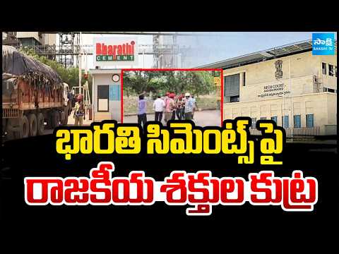 భారతి సిమెంట్స్ పై రాజకీయ శక్తుల కుట్ర:Conspiracy On Bharathi Cement |Senior Advocate CV Mohan Reddy - SAKSHITV