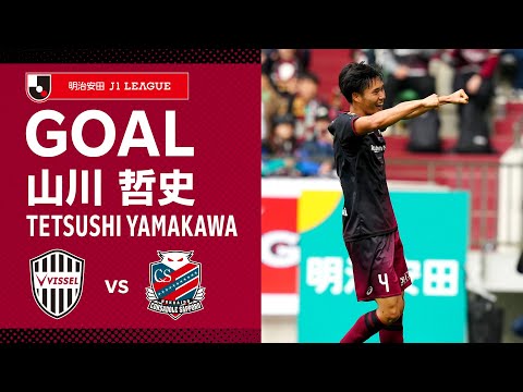 【GOAL】山川 哲史（72'）｜初瀬のアウトスイングの左CKを相手に競り勝ってヘディングで決める！｜2024明治安田Ｊ１リーグ 第5節「ヴィッセル神戸vs.北海道コンサドーレ札幌」